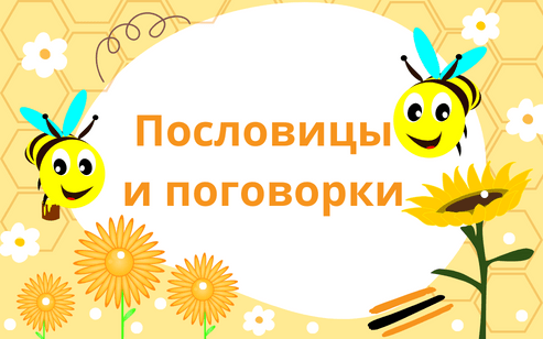 Пословицы и поговорки обложка