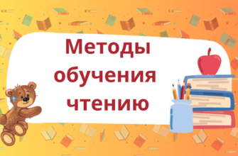 методы обучения чтению