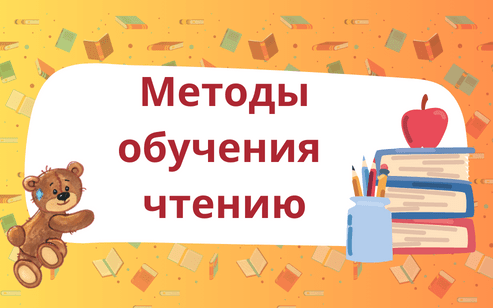 методы обучения чтению