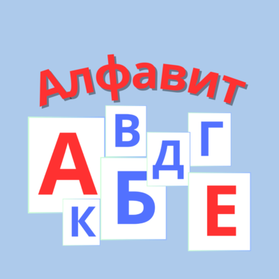 алфавит миниатюра