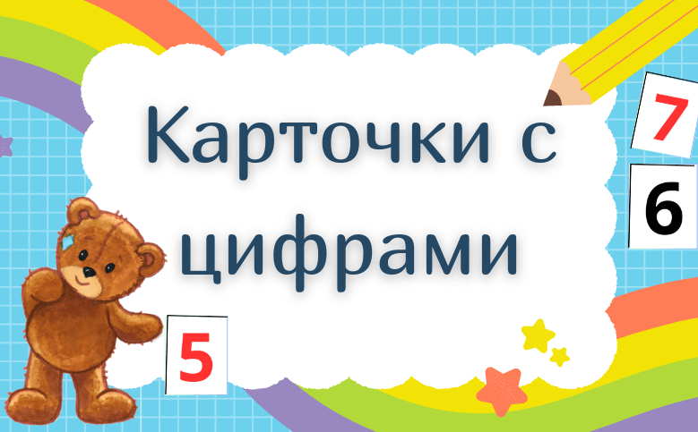 картинка к теме карточки с цифрами